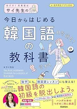 サイ先生の今日からはじめる韓国語の教科書 めざせ！初級脱出
